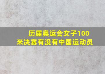 历届奥运会女子100米决赛有没有中国运动员