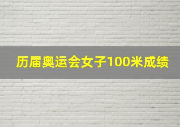 历届奥运会女子100米成绩