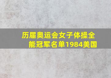 历届奥运会女子体操全能冠军名单1984美国