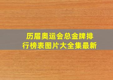 历届奥运会总金牌排行榜表图片大全集最新