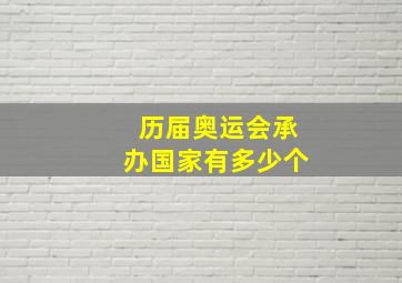 历届奥运会承办国家有多少个