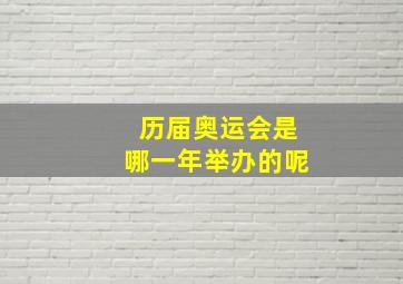 历届奥运会是哪一年举办的呢