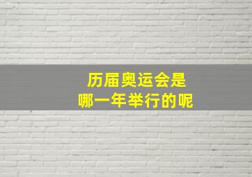 历届奥运会是哪一年举行的呢