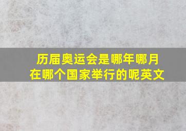 历届奥运会是哪年哪月在哪个国家举行的呢英文