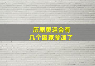 历届奥运会有几个国家参加了