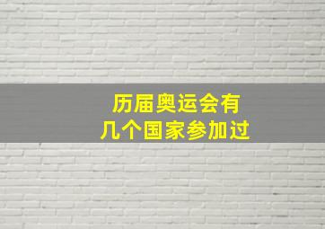 历届奥运会有几个国家参加过