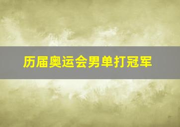 历届奥运会男单打冠军