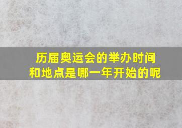 历届奥运会的举办时间和地点是哪一年开始的呢