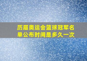 历届奥运会篮球冠军名单公布时间是多久一次