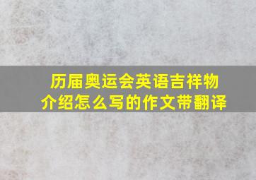 历届奥运会英语吉祥物介绍怎么写的作文带翻译