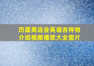 历届奥运会英语吉祥物介绍视频播放大全图片