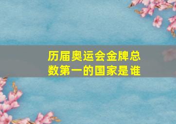 历届奥运会金牌总数第一的国家是谁