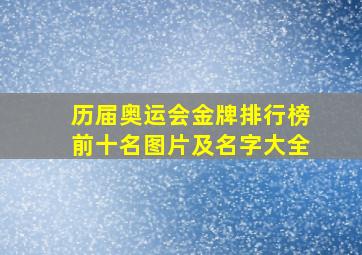 历届奥运会金牌排行榜前十名图片及名字大全