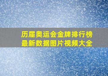 历届奥运会金牌排行榜最新数据图片视频大全