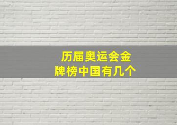 历届奥运会金牌榜中国有几个