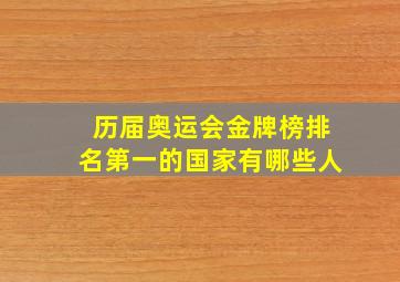 历届奥运会金牌榜排名第一的国家有哪些人