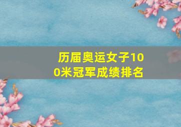 历届奥运女子100米冠军成绩排名