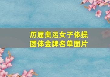 历届奥运女子体操团体金牌名单图片