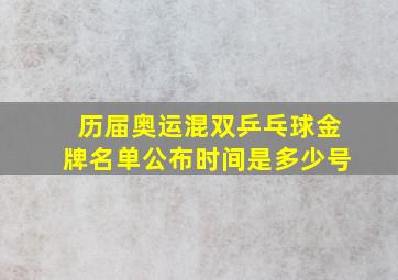 历届奥运混双乒乓球金牌名单公布时间是多少号