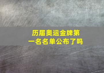 历届奥运金牌第一名名单公布了吗