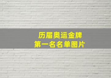 历届奥运金牌第一名名单图片