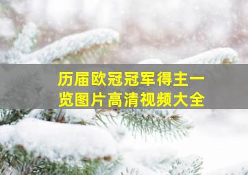 历届欧冠冠军得主一览图片高清视频大全