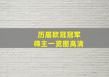 历届欧冠冠军得主一览图高清