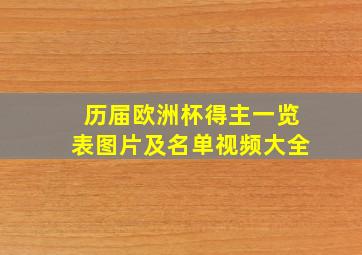 历届欧洲杯得主一览表图片及名单视频大全