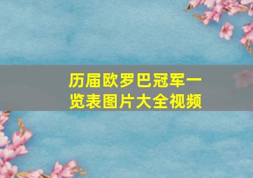 历届欧罗巴冠军一览表图片大全视频