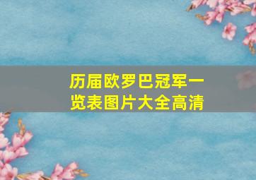 历届欧罗巴冠军一览表图片大全高清