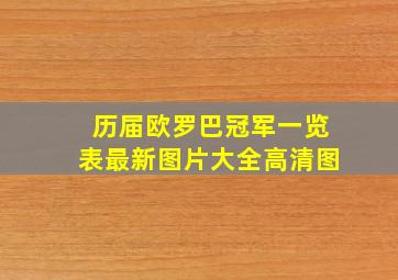 历届欧罗巴冠军一览表最新图片大全高清图