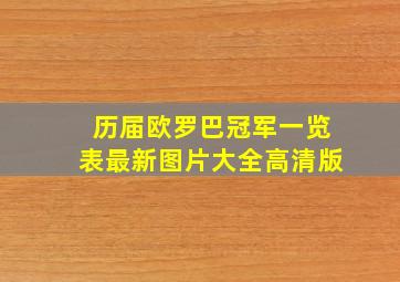 历届欧罗巴冠军一览表最新图片大全高清版