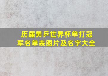 历届男乒世界杯单打冠军名单表图片及名字大全