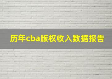 历年cba版权收入数据报告