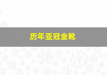 历年亚冠金靴