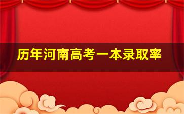 历年河南高考一本录取率