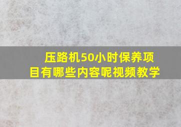 压路机50小时保养项目有哪些内容呢视频教学