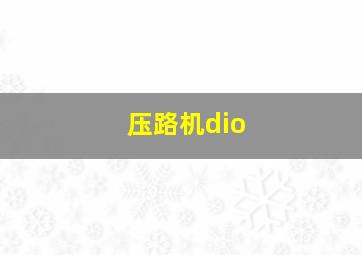 压路机dio