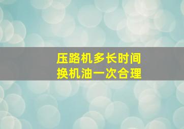 压路机多长时间换机油一次合理