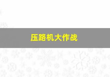 压路机大作战