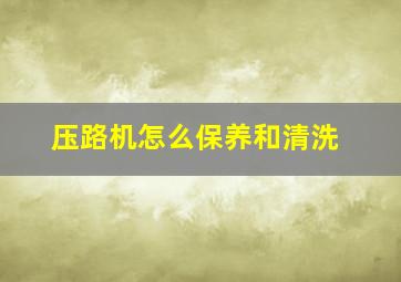 压路机怎么保养和清洗