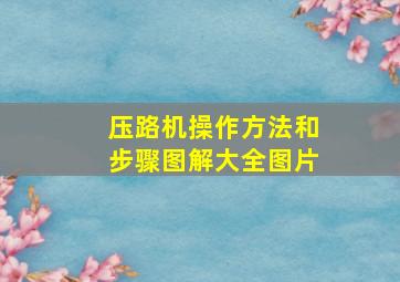 压路机操作方法和步骤图解大全图片