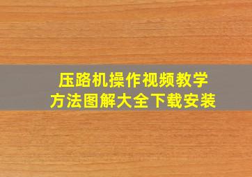 压路机操作视频教学方法图解大全下载安装