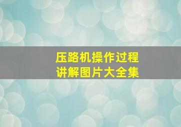 压路机操作过程讲解图片大全集