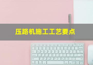 压路机施工工艺要点