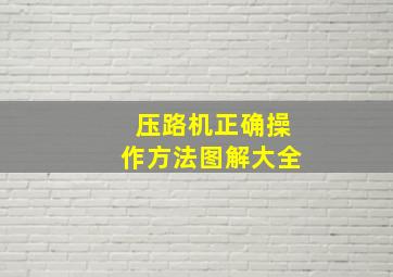 压路机正确操作方法图解大全