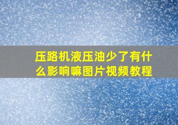 压路机液压油少了有什么影响嘛图片视频教程