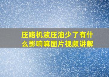 压路机液压油少了有什么影响嘛图片视频讲解