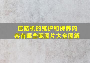 压路机的维护和保养内容有哪些呢图片大全图解