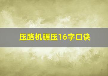 压路机碾压16字口诀